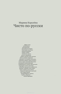 Обложка Чисто по-русски. Около 500 слов