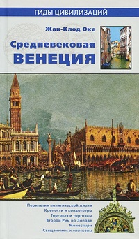 Обложка Средневековая Венеция