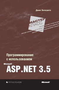 Обложка Программирование с использованием Microsoft ASP.NET 3.5