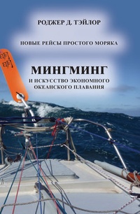 Обложка „Мингминг“ и искусство экономного океанского плавания