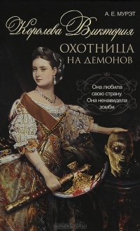 Обложка Королева Виктория. Охотница на демонов