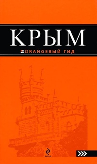 Обложка Крым. Путеводитель