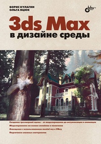 Обложка 3ds Max в дизайне среды
