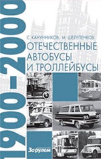 Обложка Отечественные автобусы и троллейбусы