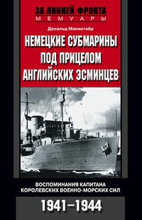 Обложка Немецкие субмарины под прицелом английских эсминцев. Воспоминания капитана Королевских военно-морских сил. 1941-1944