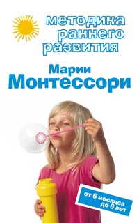Обложка Методика раннего развития Марии Монтессори. От 6 месяцев до 6 лет