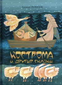 Обложка Кострома и другие сказки