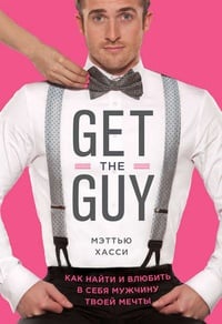 Обложка Get the Guy. Как найти и влюбить в себя мужчину твоей мечты