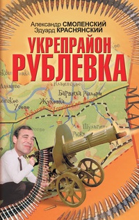 Обложка Укрепрайон «Рублевка»