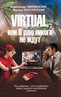 Обложка Virtual, или В раю никого не ждут