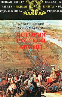 Обложка История Русской Армии