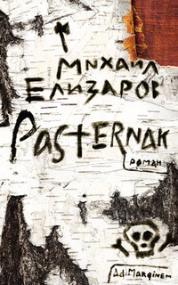 Обложка Pasternak