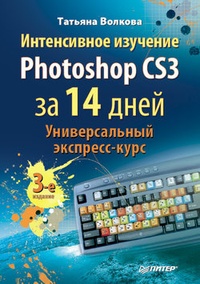 Обложка Интенсивное изучение Photoshop CS3 за 14 дней. Универсальный экспресс-курс