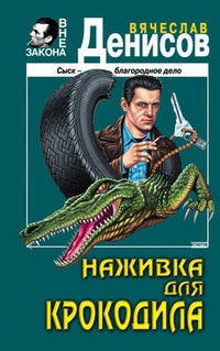 Обложка Наживка для крокодила