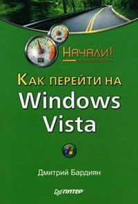 Обложка Как перейти на Windows Vista. Начали!