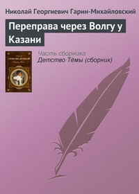Обложка Переправа через Волгу у Казани