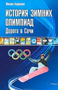 Обложка История зимних олимпиад. Дорога в Сочи