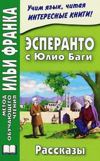Обложка Эсперанто с Юлио Баги. Рассказы