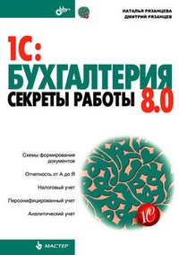 Обложка 1C:Бухгалтерия 8.0. Секреты работы
