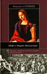 Обложка Миф о Марии Магдалине