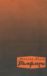 Обложка Ярослав Галан. Памфлеты