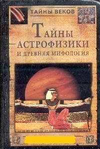 Обложка Тайны астрофизики и древняя мифология