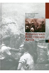 Українська повстанська армія. Історія нескорених