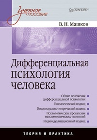 Обложка Дифференциальная психология человека: учебное пособие