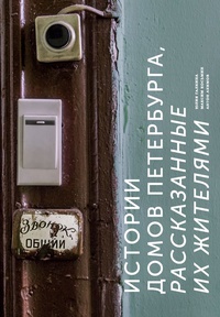 Обложка Истории домов Петербурга, рассказанные их жителями