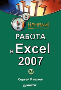 Обложка Работа в Excel 2007. Начали!
