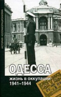 Обложка Одесса. Жизнь в оккупации. 1941-1944