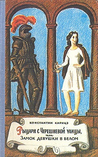 Обложка Рыцари с Черешневой улицы, или Замок девушки в белом