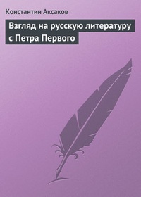 Обложка Взгляд на русскую литературу с Петра Первого