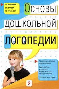 Обложка Основы дошкольной логопедии