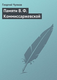 Обложка Памяти В. Ф. Коммиссаржевской