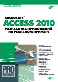Обложка Microsoft Access 2010. Разработка приложений на реальном примере