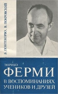 Обложка Энрико Ферми в воспоминаниях учеников и друзей