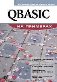 Обложка QBASIC на примерах