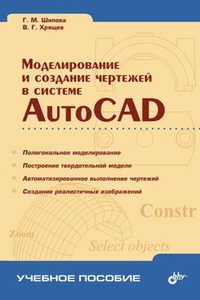 Обложка Моделирование и создание чертежей в системе AutoCAD