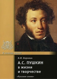 Обложка А. С. Пушкин в жизни и творчестве