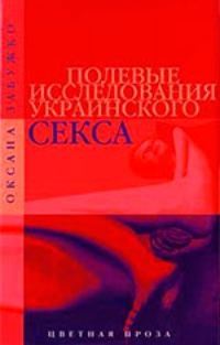 Обложка Полевые исследования украинского секса