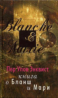 Обложка Книга о Бланш и Мари