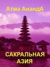 Обложка Сакральная Азия: традиции и сюжеты