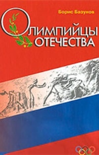 Обложка Олимпийцы отечества