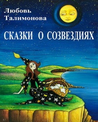 Обложка Сказки о созвездиях