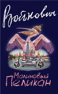 Обложка Малиновый пеликан