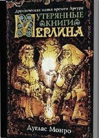 Обложка Утерянные книги Мерлина. Друическая магия времен Артура