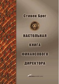 Обложка Настольная книга финансового директора