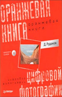 Обложка Оранжевая книга цифровой фотографии