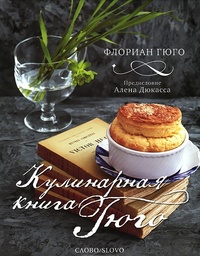 Обложка Кулинарная книга Гюго
